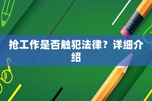 搶工作是否觸犯法律？詳細(xì)介紹