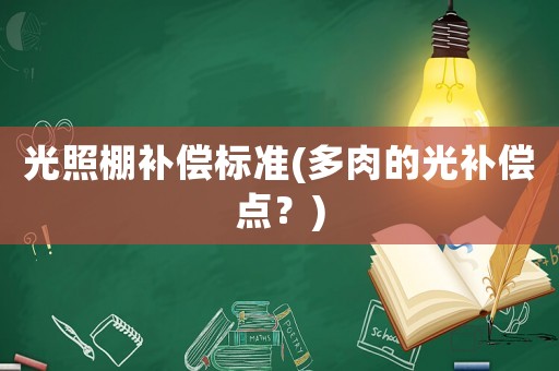 光照棚補償標準(多肉的光補償點？)