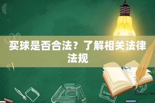 買球是否合法？了解相關法律法規
