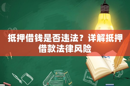 抵押借錢是否違法？詳解抵押借款法律風險
