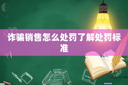 詐騙銷售怎么處罰了解處罰標準