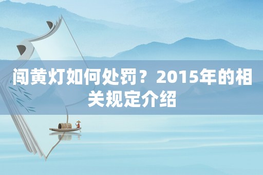闖黃燈如何處罰？2015年的相關規定介紹