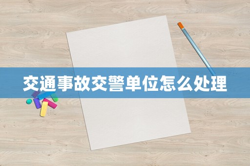交通事故交警單位怎么處理