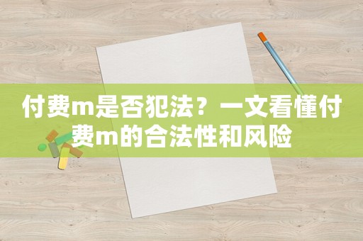 付費m是否犯法？一文看懂付費m的合法性和風險