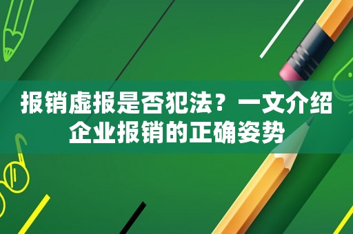 報銷虛報是否犯法？一文介紹企業報銷的正確姿勢
