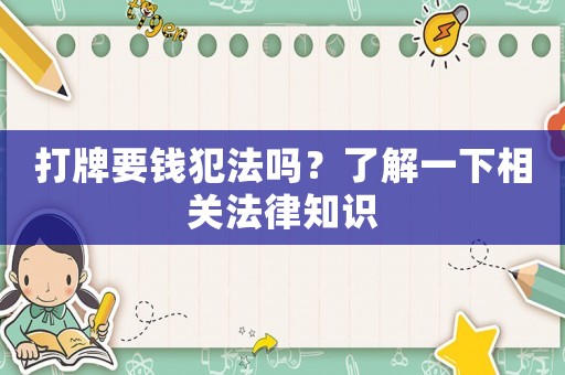 打牌要錢犯法嗎？了解一下相關法律知識