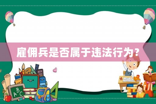 雇傭兵是否屬于違法行為？