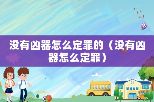 沒有兇器怎么定罪的（沒有兇器怎么定罪）