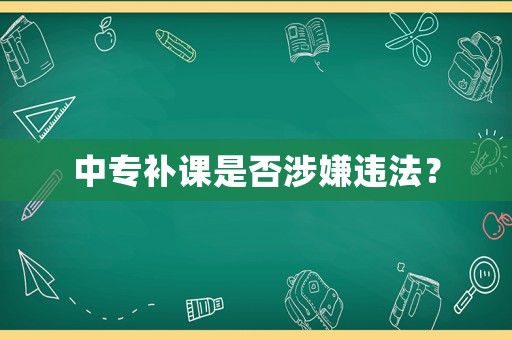 中專補(bǔ)課是否涉嫌違法？