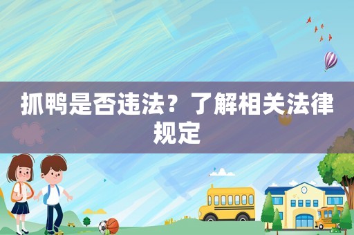 抓鴨是否違法？了解相關(guān)法律規(guī)定