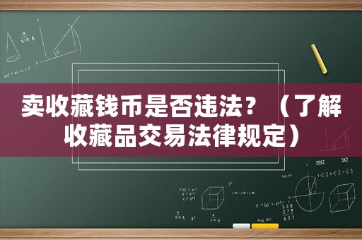 賣收藏錢幣是否違法？（了解收藏品交易法律規定）