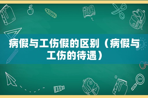 病假與工傷假的區別（病假與工傷的待遇）