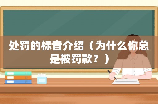 處罰的標音介紹（為什么你總是被罰款？）