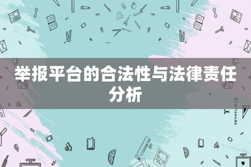 舉報平臺的合法性與法律責任分析