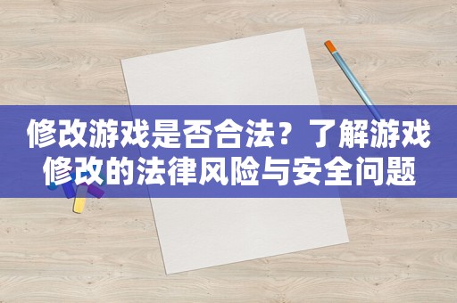 修改游戲是否合法？了解游戲修改的法律風險與安全問題