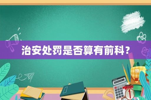 治安處罰是否算有前科？