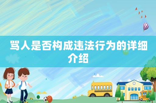 罵人是否構成違法行為的詳細介紹