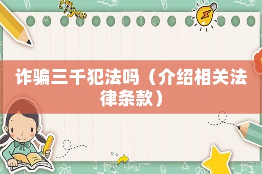 詐騙三千犯法嗎（介紹相關(guān)法律條款）