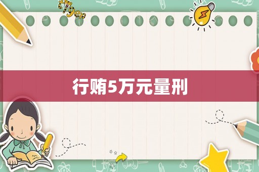 行賄5萬元量刑