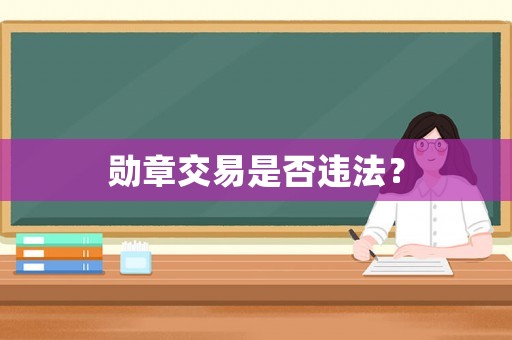 勛章交易是否違法？
