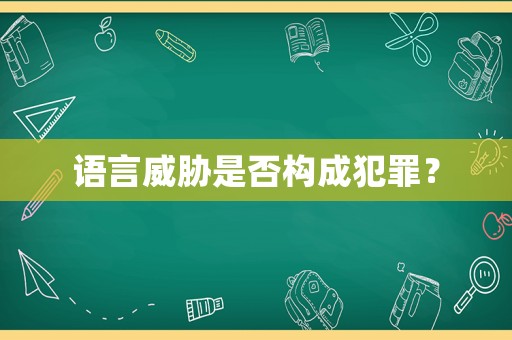 語言威脅是否構成犯罪？