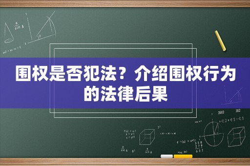 圍權是否犯法？介紹圍權行為的法律后果