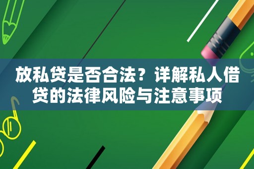 放私貸是否合法？詳解私人借貸的法律風險與注意事項