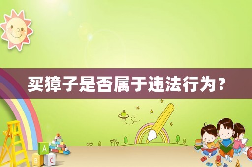 買獐子是否屬于違法行為？