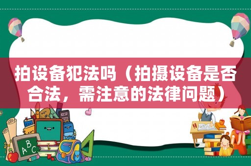拍設備犯法嗎（拍攝設備是否合法，需注意的法律問題）