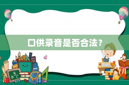 口供錄音是否合法？