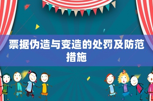 票據(jù)偽造與變?cè)斓奶幜P及防范措施