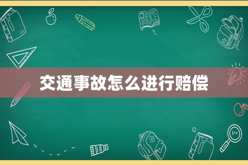 交通事故怎么進行賠償