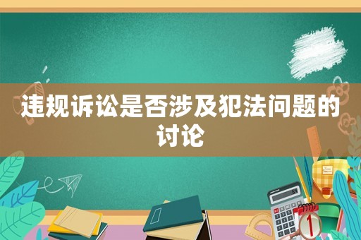 違規(guī)訴訟是否涉及犯法問(wèn)題的討論