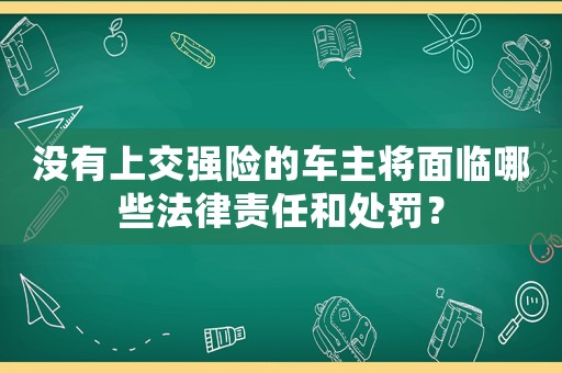 沒有上交強險的車主將面臨哪些法律責任和處罰？