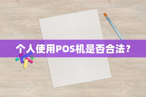 個人使用POS機是否合法？