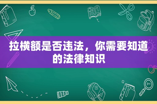拉橫額是否違法，你需要知道的法律知識