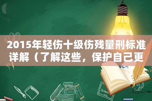 2015年輕傷十級傷殘量刑標準詳解（了解這些，保護自己更加從容）