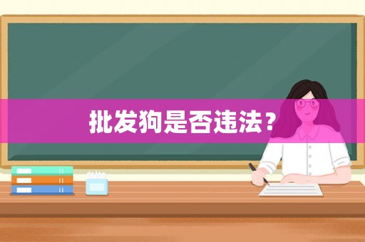 批發狗是否違法？