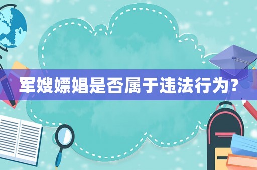 軍嫂嫖娼是否屬于違法行為？