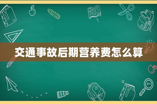 交通事故后期營養費怎么算