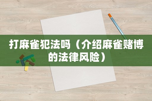 打麻雀犯法嗎（介紹麻雀賭博的法律風險）