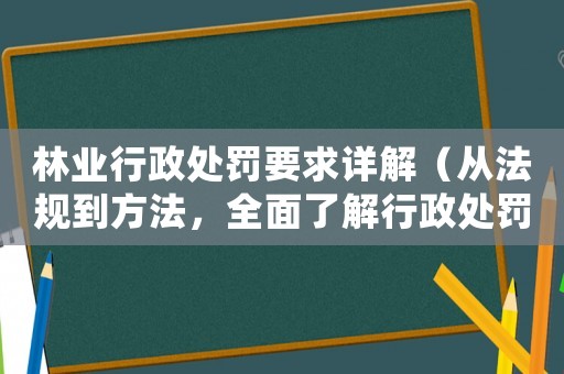 林業行政處罰要求詳解（從法規到方法，全面了解行政處罰流程）