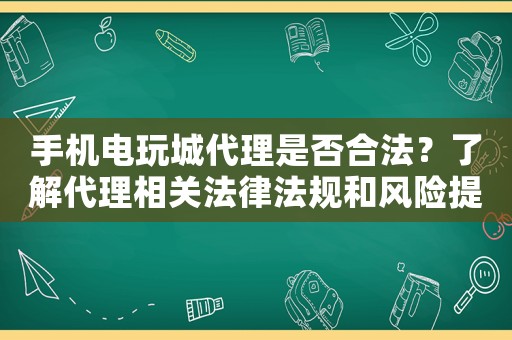 手機電玩城代理是否合法？了解代理相關法律法規和風險提示