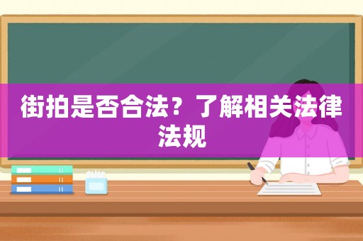 街拍是否合法？了解相關(guān)法律法規(guī)