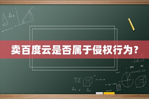 賣百度云是否屬于侵權(quán)行為？