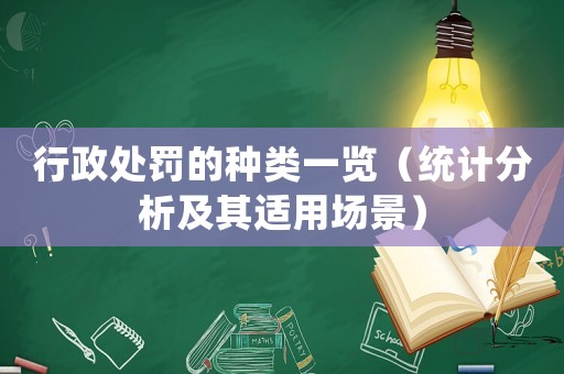行政處罰的種類一覽（統計分析及其適用場景）