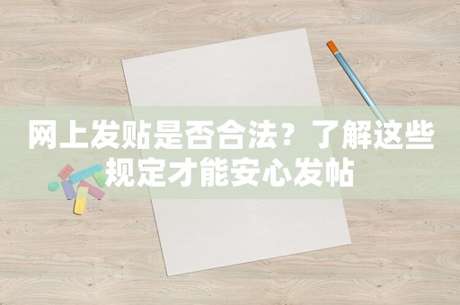 網上發貼是否合法？了解這些規定才能安心發帖
