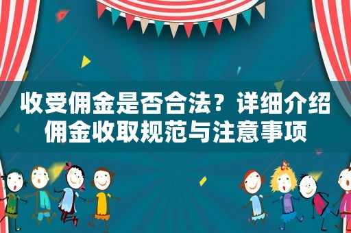收受傭金是否合法？詳細介紹傭金收取規范與注意事項