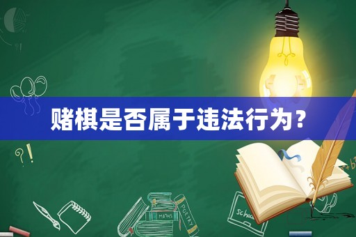 賭棋是否屬于違法行為？