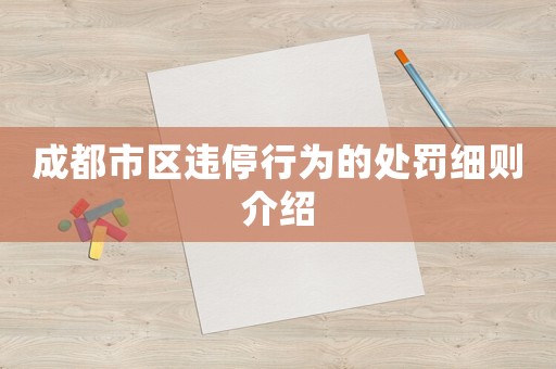 成都市區(qū)違停行為的處罰細(xì)則介紹